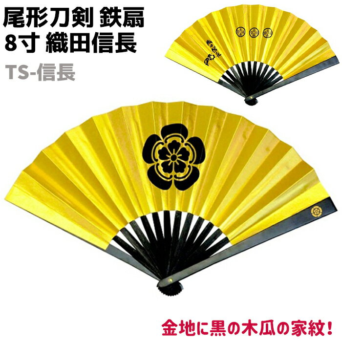 鉄扇 八寸 扇 扇子 尾形刀剣 8寸 織田信長 TS-信長 ゴールド 金 黒 木瓜 家紋 永楽通宝 おしゃれ 男性 女性 鉄扇子 鉄 護身 護身用 ギフト レデ...