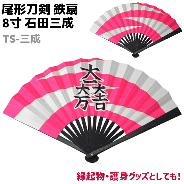 鉄扇 八寸 扇 扇子 尾形刀剣 8寸 石田三成 TS-三成 ピンク おしゃれ 男性 女性 鉄扇子 鉄 護身 護身用 ギフト レディース メンズ 団扇 せんす か...