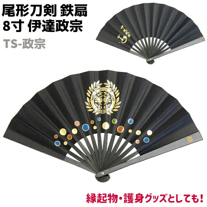 鉄扇 八寸 扇 扇子 尾形刀剣 8寸 伊達政宗 TS-政宗 ブラック 黒 竹に雀 家紋 金 おしゃれ 男性 女性 鉄扇子 鉄 護身 護身用 ギフト レディース ...