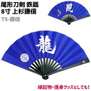 鉄扇 八寸 扇 扇子 尾形刀剣 8寸 上杉謙信 TS-謙信 ブルー 青 龍 九曜巴 家紋 毘 おしゃれ 男性 女性 鉄扇子 鉄 護身 護身用 ギフト レディース...