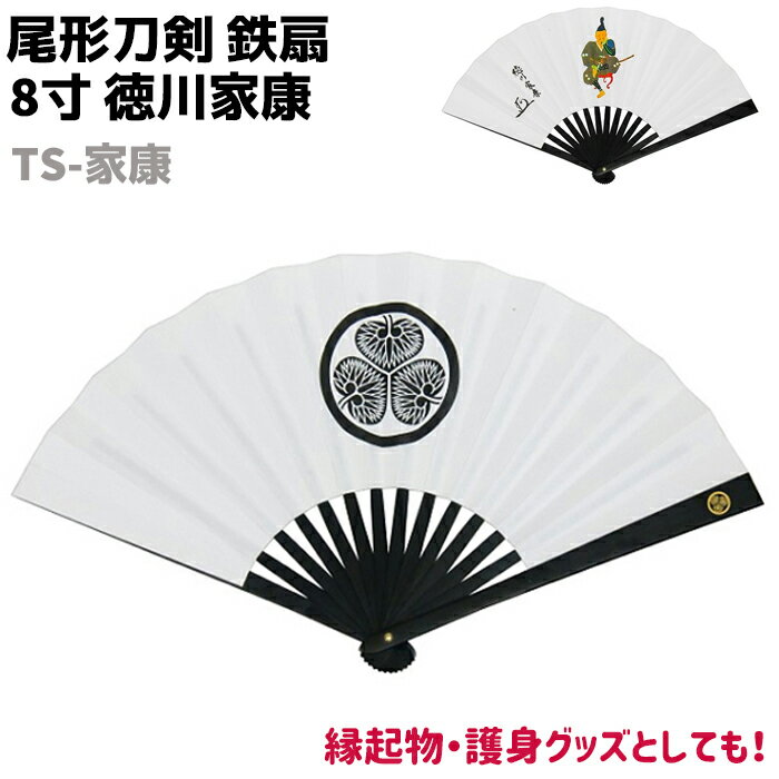 鉄扇 八寸 扇 扇子 尾形刀剣 8寸 徳川家康 TS-家康 ホワイト 家紋 徳川 葵 白 おしゃれ 男性 女性 鉄扇子 鉄 護身 護身用 ギフト レディース メ...