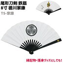 鉄扇 八寸 扇 扇子 尾形刀剣 8寸 徳川家康 TS-家康 ホワイト 家紋 徳川 葵 白 おしゃれ 男性 女性 鉄扇子 鉄 護身 護身用 ギフト レディース メ...