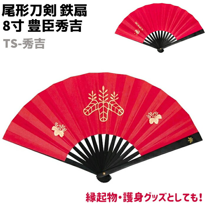 鉄扇 八寸 扇 扇子 尾形刀剣 8寸 豊臣秀吉 TS-秀吉 赤 レッド 太閤桐 五七の桐 おしゃれ 男性 女性 鉄扇子 鉄 護身 護身用 ギフト レディース メ...