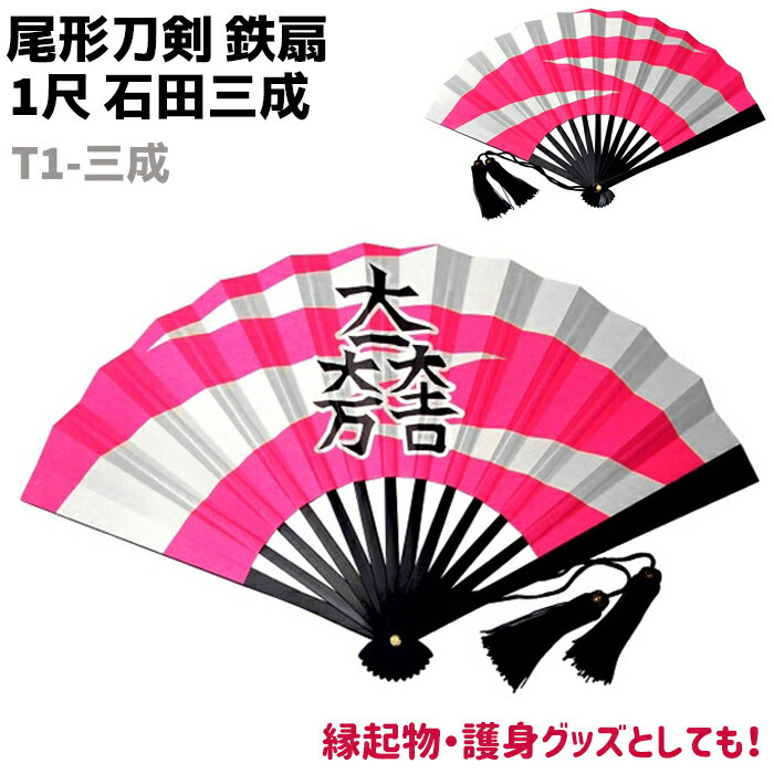 鉄扇 一尺 扇 扇子 尾形刀剣 1尺 石田三成 T1-三成 30cm ピンク おしゃれ 男性 女性 鉄扇子 護身 護身用 ギフト レディース 団扇 せんす かわ...