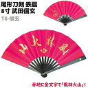 鉄扇 八寸 扇 扇子 尾形刀剣 8寸 武田信玄 TS-信玄 赤 レッド 金 風林火山 おしゃれ 男性 女性 鉄扇子 鉄 護身 護身用 ギフト レディース メンズ...