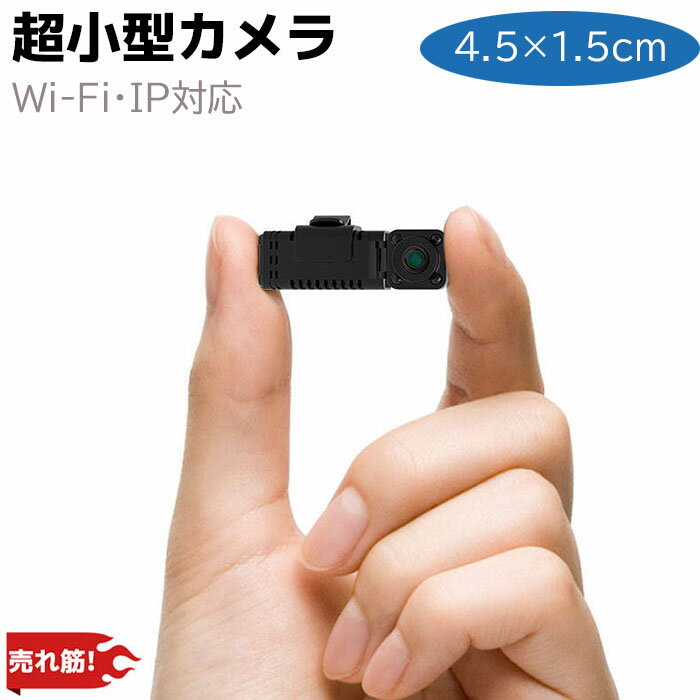 防犯カメラ 小型 Wi-Fi IP対応 ビデオカメラ 4.5×1.5×1.5cm 高画質 高性能 不可視 赤外線 マイク カメラ 屋内 屋外 家庭用 監視 ワイヤレス セキュリティ 小型カメラ 隠しカメラ 防犯グッズ ホームセキュリティ 屋内 防犯用品【送料無料】 39ショップ ポイント消化