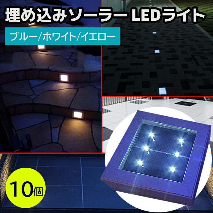 LEDライト 埋め込み ソーラー ライト 10点セット ブルー/ホワイト/イエロー 防水 強化ガラス 10個 遊歩道 埋込 屋外 ソーラー 点灯 誘導灯 配線不要 省エネ 防犯 庭 10個 防災グッズ おすすめ 【送料無料】 39ショップ ポイント消化