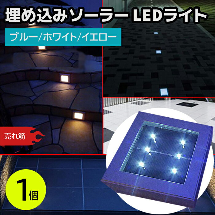 LEDライト 埋め込み ソーラー ライト 1個 ブルー/ホワイト/イエロー 防水 強化ガラス 遊歩道 埋込 屋外 ソーラー 点灯 誘導灯 配線不要 省エネ 防犯 庭 防災グッズ おすすめ 【送料無料】 39ショップ ポイント消化