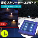 LEDライト 埋め込み ソーラー ライト 1個 ブルー/ホワイト/イエロー 防水 強化ガラス 遊歩道 埋込 屋外 ソーラー 点灯 誘導灯 配線不要 省エネ 防犯 庭 防災グッズ おすすめ 【送料無料】 39ショップ ポイント消化