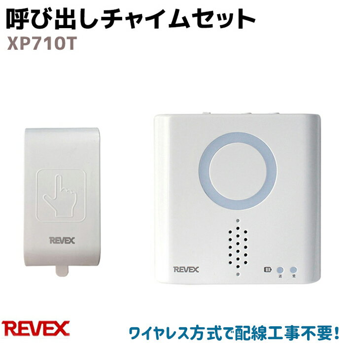 ワイヤレス 呼び出しチャイムセット XP710T REVEX リーベックス 送信機 受信機 屋内 簡 ...