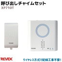 ワイヤレス 呼び出しチャイムセット XP710T REVEX リーベックス 送信機 受信機 屋内 簡単 ホーム セキュリティ 防犯 玄関 ドア チャイム 家 留守 空き巣 アラーム ガード 防犯グッズ チャイム メロディ サイレン 音声【送料無料】 ポイント消化 お買い物マラソン