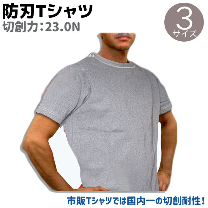 防刃Tシャツ スペクトラ 23.0N グレー M/L/LL 最強 護身 グッズ ARMOR 護身用 防護 防刃シャツ セーフティー Tシャツ メンズ レディース 半袖 自己 防刃グッズ 防衛 防刃性能 保護 女性 男性 護身グッズ 護身用品 【送料無料】 39ショップ ポイント消化