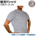 防刃Tシャツ スペクトラ 23.0N グレー M/L/LL 最強 護身 グッズ ARMOR 護身用 防護 防刃シャツ セーフティー Tシャツ…