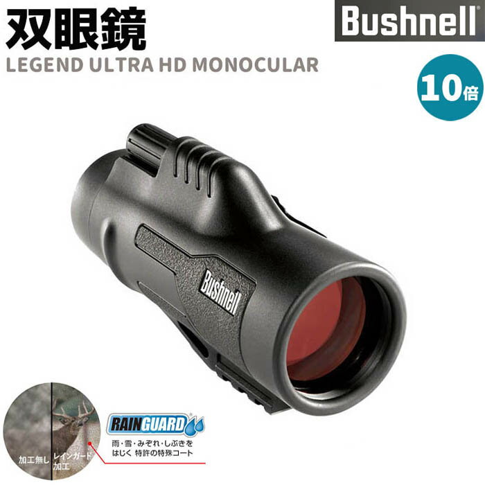 双眼鏡 Bushnell コンパクト 双眼鏡 10倍 レジェンド ウルトラHDモノキュラー ブッシュネル LEGEND ULTRA HD MONOCULAR アウトドア 旅行 バードウォッチング コンサート おすすめ フィールドスコープ アウトドア【メーカー直送】【送料無料】 ポイント消化 お買い物マラソン