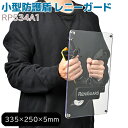 盾 防犯盾 レニーガード RP534A1 小型防護盾 パネル 33.5×25cm 日本製 シールド 護身 セキュリティ 防犯 頑丈 アラーム 警報音 鏡 護身グ...