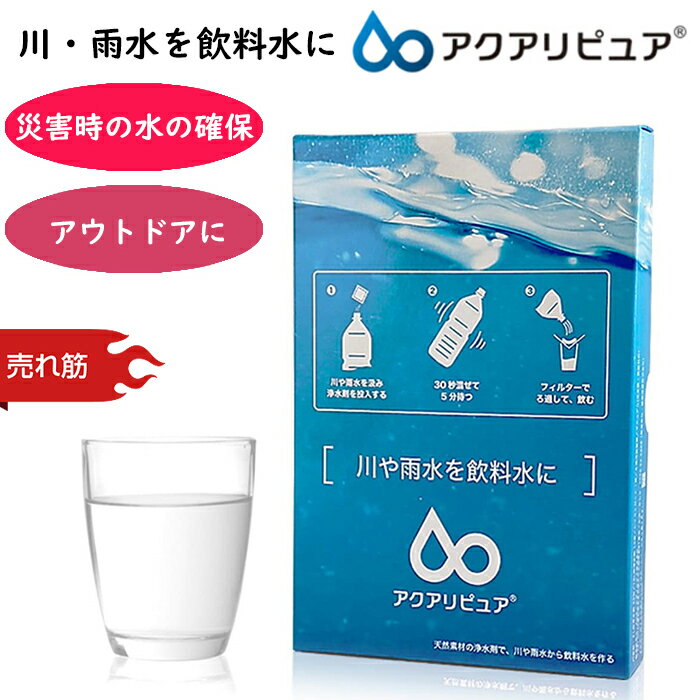 川・雨水を飲料水に・・・ アクアリピュア 防災グッズ 浄水剤 災害 浄水 浄水場 浄水器 災害 アウトドア 水筒 携帯 防災 浄水機 キャンプ おすすめ 災害用 ランキング 飲料水 生活用水 雨水 飲み水【メール便発送可】 39ショップ ポイント消化