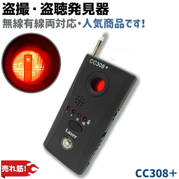 【送料無料】盗聴発見器 盗撮カメラ発見器/ワイヤレスカメラ 有線カメラ両対応/盗撮発見 盗撮防止 小型カメラ発見 CC308+ 盗撮発見 カメラ発見 防犯グッズ 盗聴発見 盗聴器 盗聴機 隠しカメラ発見 ホームセキュリティ 39ショップ ポイント消化