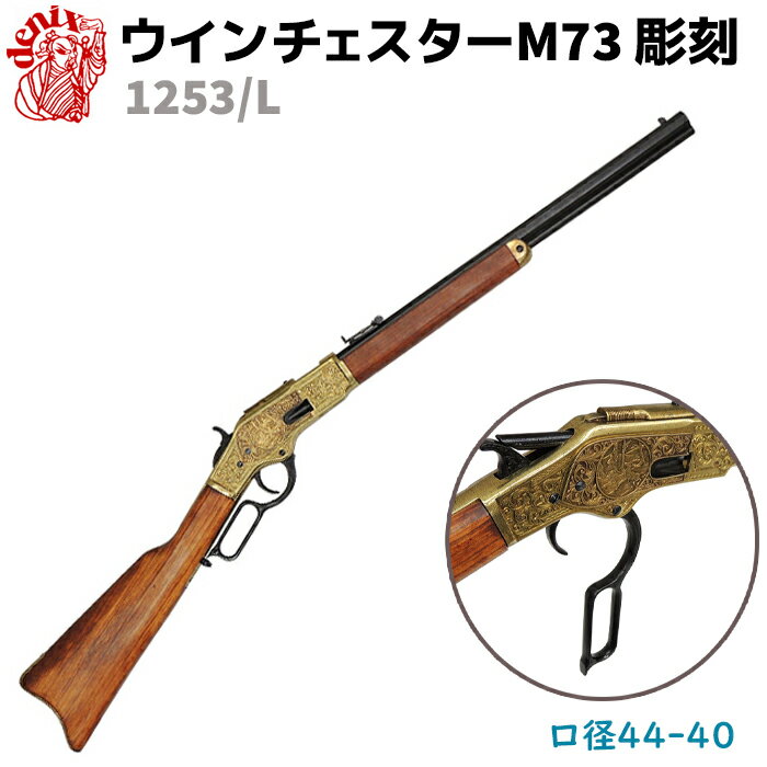 ウィンチェスター M73 彫刻 DENIX デニックス 1253/L 99cm ライフル レプリカ 銃 コスプレ リアル ガン 模造 アメリカ ライフル銃 ミリタリー アーミー【送料無料】 39ショップ ポイント消化 お買い物マラソン