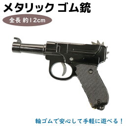 メタリック ゴム銃 グレー MTLCRG02-GR ゴム 狩猟 強力 金属 本体 輪ゴム銃 輪ゴム おもちゃ 銃 トイガン ガン 39ショップ ポイント消化 お買い物マラソン