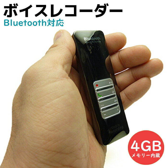 ボイスレコーダー 小型 Bluetooth対応 ICレコーダー 4GB ヘッドセット スピーカー microSD 自動録音 音楽プレーヤー 高性能 録音 文字起こし 長時間 キーホルダー 録音機 icレコーダー 小型ボイスレコーダー 浮気調査 証拠 マイク 隠し【送料無料】 39ショップ ポイント消化