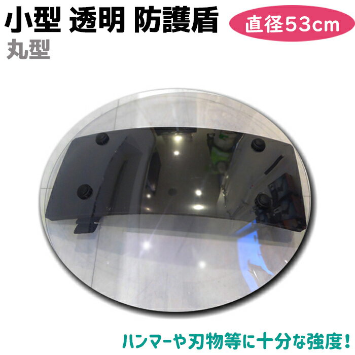 盾 小型 透明 防護盾 片手用 直径53cm 3.5mm シールド 護身 用品 グッズ 用具 セキュリティ 防犯 防御 丸型 円形 護…