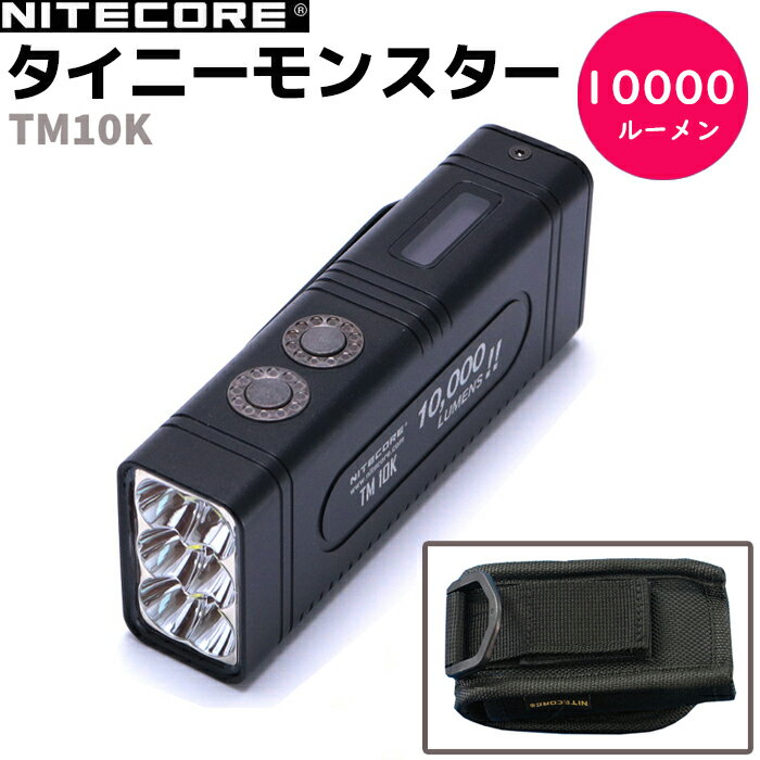 フラッシュライト 充電式 タイニーモンスター NITECORE ナイトコア 10000ルーメン TM10K 懐中電灯 タクティカル 小型 ミリタリー LED ハンディライト 護身 防災 アウトドア サバゲー 防災グッ…