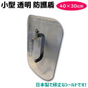 盾 小型 透明 防護盾 片手用 40cm シールド 護身 用品 グッズ 用具 セキュリティ 防犯 防御 日本製 護身グッズ 防護シールド 護身用たて 防犯用防護 防犯用防護盾 防護盾本物 護身用品【送料無料】 39ショップ ポイント消化 お買い物マラソン