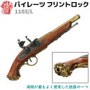 パイレーツ フリントロック ゴールド DENIX デニックス 1103/L 36cm レプリカ 銃 フリントロックピストル コスプレ ガン ミリタリー アーミー...