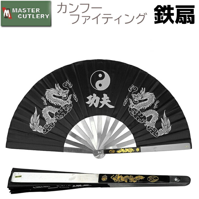 鉄扇 カンフー ファイティング ブラック MASTER CUTLERY マスターカット 2510-B 扇 扇子 男性用 女性用 鉄扇子 鉄 黒 団扇 せんす 護身用 護身グッズ 【送料無料】 39ショップ ポイント消化 お買い物マラソン