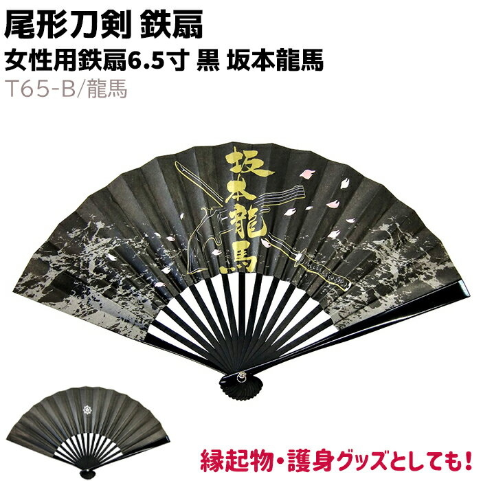 鉄扇 扇 扇子 尾形刀剣 T65-B/龍馬 女性用鉄扇 6.5寸 黒 坂本龍馬 ブラック 60g おしゃれ 女性用 鉄扇子 無地 鉄 護身 護身用 ギフト レデ...