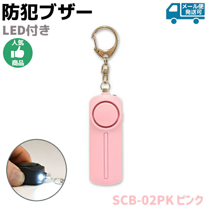 防犯ブザー LED付き SCB-02PK ピンク かわいい 大人 女性 小学生 男の子 女の子 ランドセル 防犯グッズ 子ども 護身用 セキュリティ 防犯 護身 LED ライト 大音量 セーフティー キーホルダー アラーム 防犯用品【メール発送可】 39ショップ ポイント消化