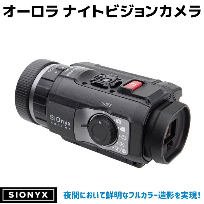 サイオニクス オーロラ ナイトビジョンカメラ ブラック フルカラー 暗視 SiOnyx AURORA 暗視スコープ 高性能 COMSセンサー 防水 IP67 赤外線 WiFi 夜間 監視 リモート 防災 災害 録画 防犯 サバゲー【メーカー直送】【送料無料】 39ショップ ポイント消化 お買い物マラソン