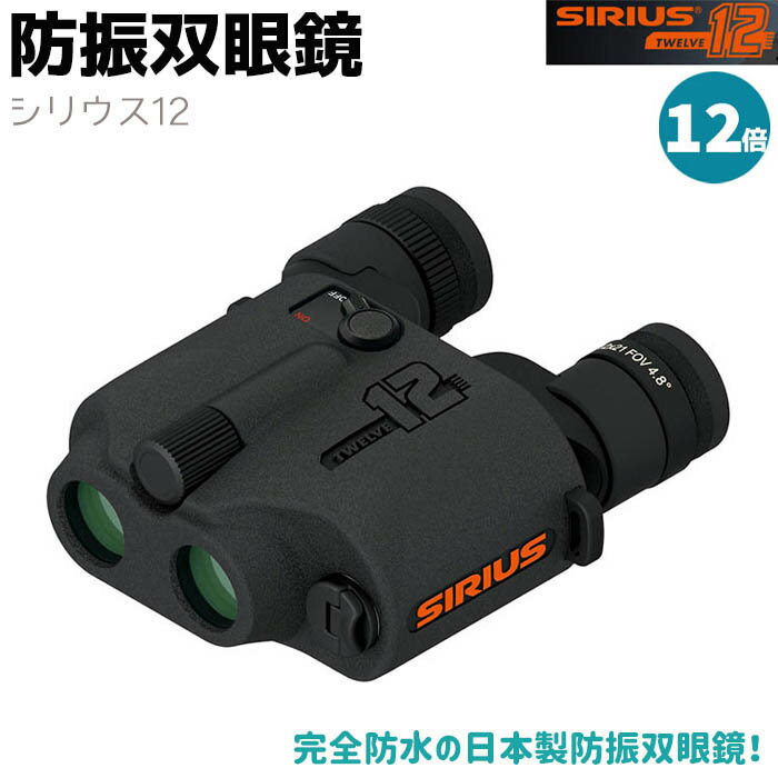 双眼鏡 防振双眼鏡 シリウス12 トウェルブ SIRIUS12 12倍 防水 日本製 監視 調査 コンサート ジャイロセンサー バードウォッチング コンサート用 ライブ フィールドスコープ おすすめ アウトドア【メーカー直送】【送料無料】 39ショップ ポイント消化