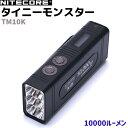 フラッシュライト 充電式 タイニーモンスター NITECORE ナイトコア 10000ルーメン TM10K 懐中電灯 タクティカル 小型 ミリタリー LED ハンディライト 護身 防災 アウトドア サバゲー 防災グッズ おすすめ 護身用品【送料無料】 39ショップ ポイント消化