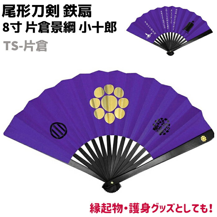 鉄扇 八寸 扇 扇子 尾形刀剣 8寸 片倉景綱 小十郎 TS-片倉 青 ブルー おしゃれ 男性 女性 鉄扇子 鉄 護身 護身用 ギフト レディース メンズ 団扇...