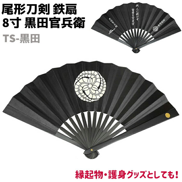 鉄扇 八寸 扇 扇子 尾形刀剣 8寸 黒田官兵衛 TS-黒田 ブラック 黒 おしゃれ 男性 女性 鉄扇子 鉄 護身 護身用 ギフト レディース メンズ 団扇 せ...