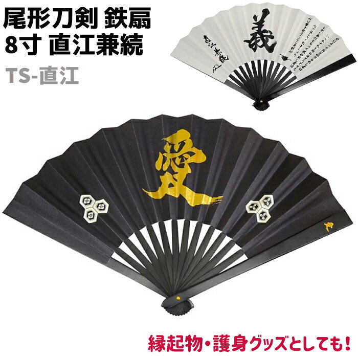 鉄扇 八寸 扇 扇子 尾形刀剣 8寸 直江兼続 TS-直江 ブラック ホワイト おしゃれ 男性 女性 鉄扇子 鉄 護身 護身用 ギフト レディース メンズ 団扇...
