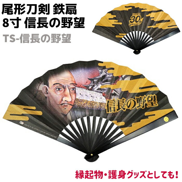 鉄扇 八寸 扇 扇子 尾形刀剣 8寸 信長の野望 TS-信長の野望 ブラック 織田信長 おしゃれ 男性 女性 鉄扇子 鉄 護身 護身用 ギフト レディース メン...