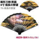 鉄扇 八寸 扇 扇子 尾形刀剣 8寸 信長の野望 TS-信長の野望 ブラック 織田信長 おしゃれ 男性 女性 鉄扇子 鉄 護身 護身用 ギフト レディース メン...