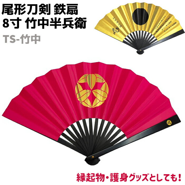 鉄扇 八寸 扇 扇子 尾形刀剣 8寸 竹中半兵衛 TS-竹中 レッド ゴールド おしゃれ 男性 女性 鉄扇子 鉄 護身 護身用 ギフト レディース メンズ 団扇...