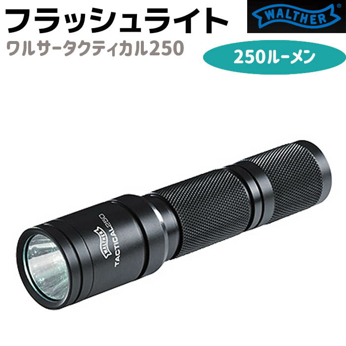 フラッシュライト WALTHER ワルサータクティカル250 250ルーメン 12cm ミリタリー 防災 耐水 耐衝撃 懐中電灯 小型 LED ハンディライト アウトドア サバゲー 防災グッズ ライト【メーカー直送…