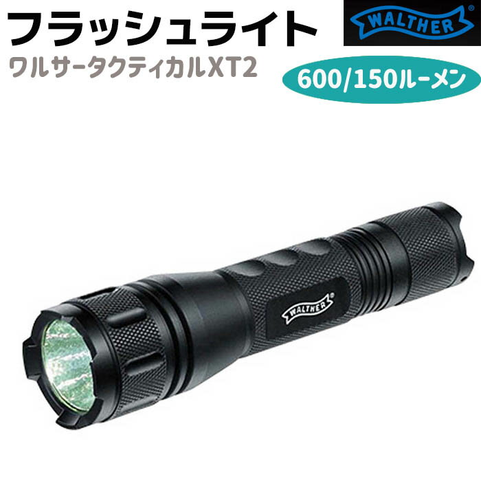 フラッシュライト WALTHER ワルサータクティカルXT2 600-150ルーメン 13.9nm ミリタリー 防災 耐水 耐衝撃 懐中電灯 小型 LED ハンディライト アウトドア サバゲー 防災グッズ ライト【メーカ…