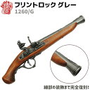 フリントロック グレー DENIX デニックス 1260/G 36cm レプリカ 銃 コスプレ リアル ガン 模造 フリントロックピストル ドイツ ピストル 拳...