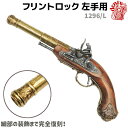 DENIX デニックス 1296/L フリントロック 左手用 ゴールド 35.5cm レプリカ 銃 フリントロックピストル コスプレ ミリタリー アーミー イン...