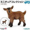 シュライヒ フィギュア ヤギ 仔 13829 Schleich 4.6×4.3×2.3cm 子ヤギ 動物フィギュア デザイン おもちゃ プレゼント インテリア ギフト ミニチュア コレクション トイ アニマル かわいい 知育玩具 ソフビ【メール便発送可】 39ショップ ポイント消化