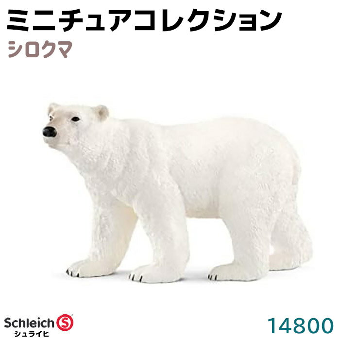 乐天商城 - シュライヒ フィギュア シロクマ 14800 Schleich 12×5×7.5cm 白熊 熊 動物フィギュア デザイン おもちゃ プレゼント インテリア ギフト ミニチュア トイ アニマル かわいい 知育玩具 ソフビ 39ショップ ポイント消化 お買い物マラソン