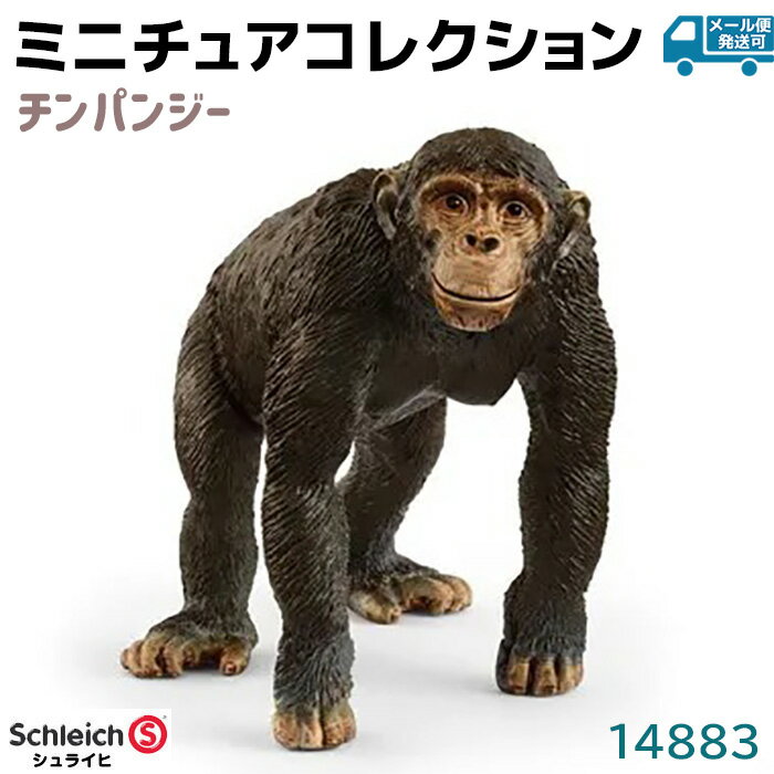 シュライヒ チンパンジー キーホルダー 動物フィギュア 14883.jpg