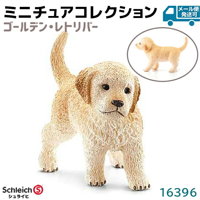 乐天商城 - シュライヒ フィギュア ゴールデン レトリバー 仔 16396 Schleich 4.6×3.4×2.1cm 動物フィギュア 犬 イヌ デザイン おもちゃ プレゼント インテリア ギフト ミニチュア コレクション かわいい 知育玩具 ソフビ【メール便発送可】 39ショップ ポイント消化 お買い物マラソン