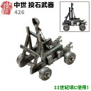 置物 投石器 カタパルト DENIX デニックス 426 13.5cm 中世 投石 武器 置物 おしゃれ 玄関 レプリカ ミニチュア インテリア ディスプレイ ...
