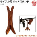 ライフル用 ウッド スタンド DENIX デニックス 811 24cm ライフル 銃 ピストル ディスプレイ 飾り リアル ガン 模造 ラック 展示 木製 ミリタリー アーミー 39ショップ ポイント消化 お買い物マラソン